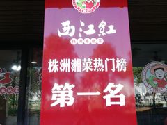 -西江红·株洲本地菜(滨江南路店)