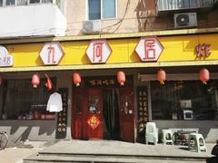 -九河居(荔湾路店)