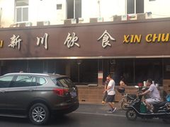 门面-新川饮食(新川小区店)