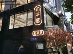 门面-和平馆·地道港澳茶餐厅(西门口店)