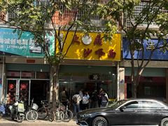 -大鼎沙嗲面(港口路店)
