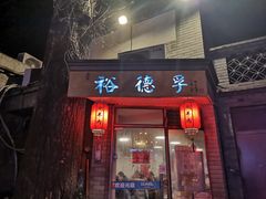 门面-裕德孚·非遗手切涮羊肉(东直门内大街店)