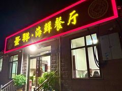 -景祥海鲜美食餐厅