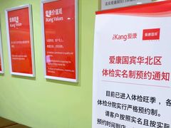 -爱康国宾体检中心(建国门分院)