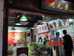 门面-赵元章肉骨烧(山塘街店)