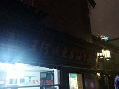 门面-王阿姨文昌油赞子(府桥街店)