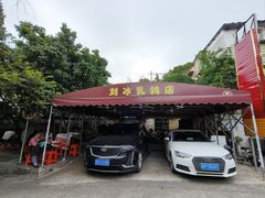 -光明刘冰乳鸽店(光明法政北路店)