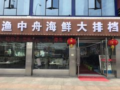 -渔中舟海鲜大排档(普陀沈家门店)