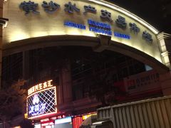 -盛港湾海鲜食府(黄沙店)