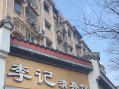 -李记清真馆(打钉巷店)