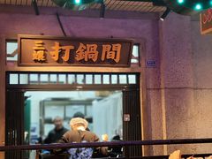 -楠火锅(太古里总店)
