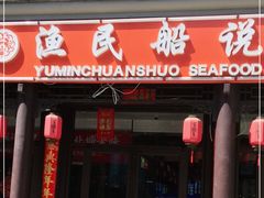 门面-渔民船说·北塘海鲜·天津菜·海肠捞饭(北塘古镇店)