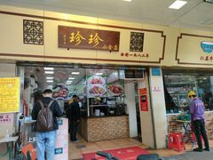 门面-珍珍小食店(西华路店)