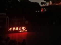 -寻梦滕王阁实景演出