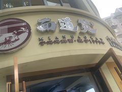-面道赞宁海海鲜面(迎凤街店)