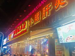 -钢管厂五区小郡肝火锅串串香(总店)