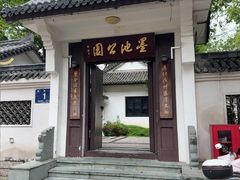 -墨池公园