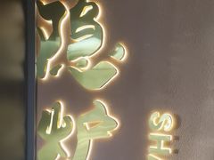 -隐炉和牛烧肉店(群力店)