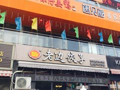门面-老边饺子(彩虹城店)