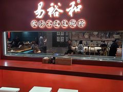 -易裕和·长沙米粉(竹塘西路店)