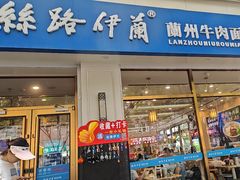 -丝路伊兰·兰州牛肉面(马连道店)