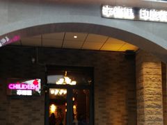 门面-辛德里印度餐厅(勒泰商圈店)