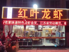 -盱眙红叶龙虾(金源北路店)