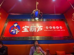 -宝葫芦西北茶食铺(万达店)