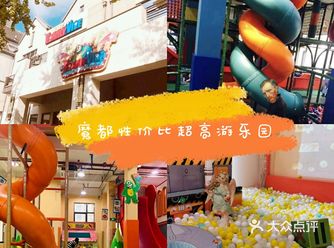 魔都最具性价比亲子乐园！全家一起玩