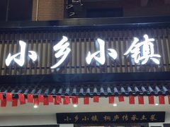 -小乡小镇·传承桐庐土菜·老板亲自烧的菜