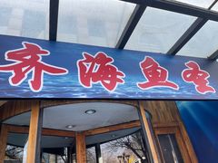 -齐海鱼圣深海石斑鱼火锅店(极地海洋世界店)