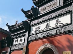 -长春观