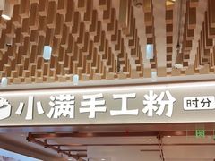 -小满手工粉(环宇荟店)