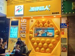 -蛋仔超人·鸡蛋仔·港奶(西华路店)
