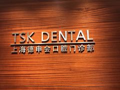 -TSK齿科德申会口腔门诊·联洋诊所