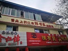 -陈有良尖椒鸡(江津总店)