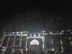 -元盛居(生态大街店)