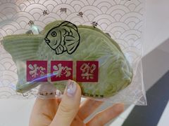 -粉粉乐鲷鱼烧(美罗城店)