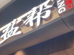 -大盐帮川菜馆(长楹天街店)