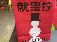 -Yes Lemon就是柠·手打柠檬茶(苏州中心一店)