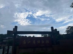 -浙江省博物馆(孤山馆区)