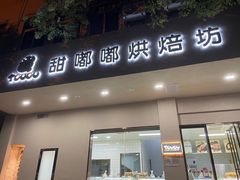 -甜嘟嘟烘焙坊(舒城路店)