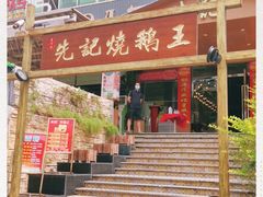 -先记烧鹅王·本地粤菜(福永店)