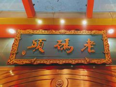 -老码头火锅(玉林店)