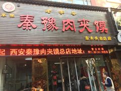 门面-秦豫肉夹馍(骡马市总店)