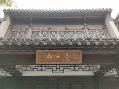 -芥子园