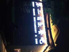 门面-不二民谣音乐餐酒吧(西安店)