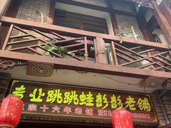 门面-专业跳跳蛙·彭彭老铺(步行街店)