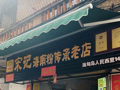 -宋记海南粉传承老店(人民西路店)