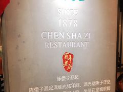 -陈傻子餐厅(世纪都会店)